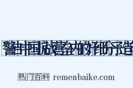 警告中国抗战营垒内的奸细分子造句是什么意思的图片
